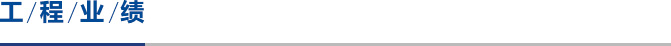 工程业绩