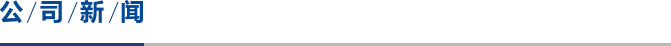 公司新闻