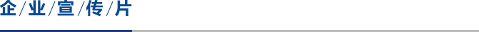 企业宣传片