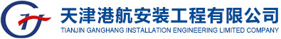 天津港航安装工程有限公司